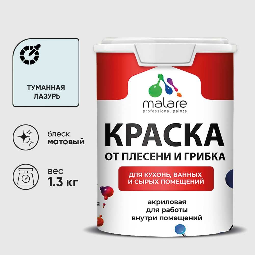 Изображение товара Краска MALARE от плесени и грибка, туманная лазурь, 1.3 кг КБСПТТУЛМ0130