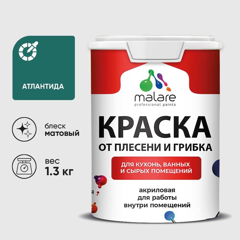 Изображение товара Краска MALARE от плесени и грибка, атлантида, 1.3 кг КБСПТАТЛМ0130