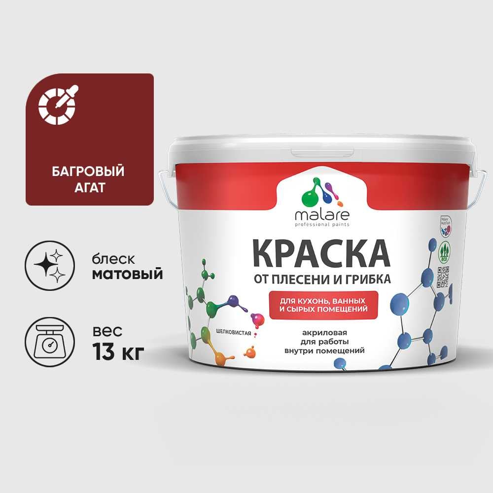 Изображение товара Краска MALARE от плесени и грибка, багровый агат, 13 кг КБСПТБААМ1300 Изображение товара Краска MALARE от плесени и грибка, багровый агат, 13 кг КБСПТБААМ1300