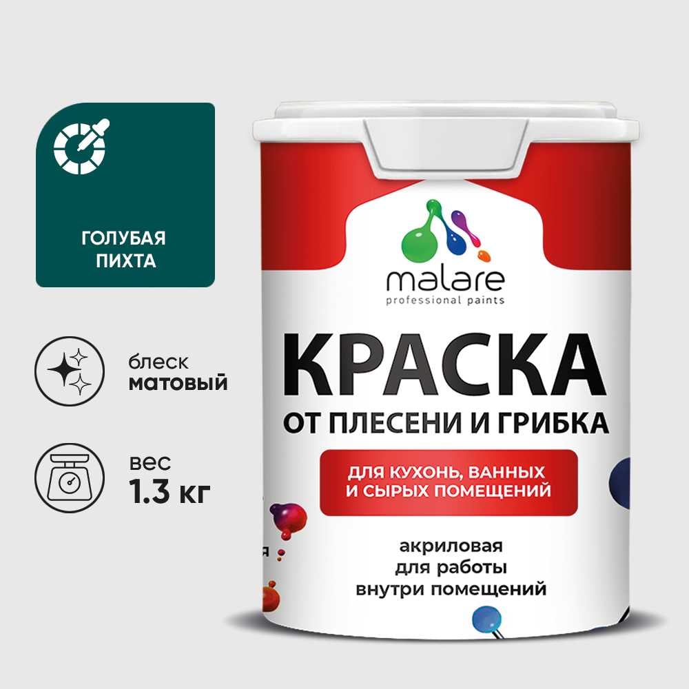 Изображение товара Краска MALARE от плесени и грибка, голубая пихта, 1.3 кг КБСПТГОПМ0130 Изображение товара Краска MALARE от плесени и грибка, голубая пихта, 1.3 кг КБСПТГОПМ0130