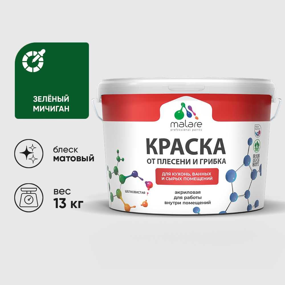 Изображение товара Краска MALARE от плесени и грибка, зеленый мичиган, 13 кг КБСПТЗЕММ1300 Изображение товара Краска MALARE от плесени и грибка, зеленый мичиган, 13 кг КБСПТЗЕММ1300