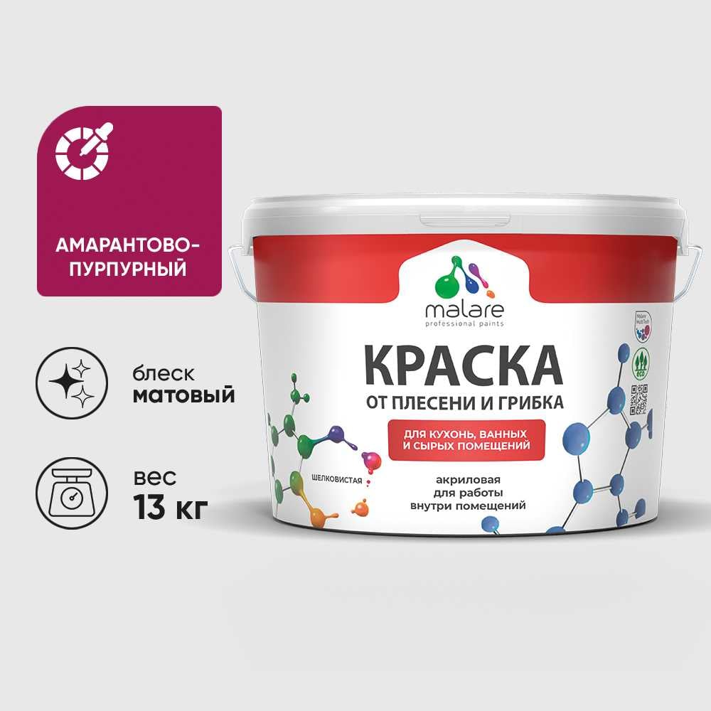 Изображение товара Краска MALARE от плесени и грибка, амарантово-пурпурный, 13 кг КБСПТАМПМ1300 Изображение товара Краска MALARE от плесени и грибка, амарантово-пурпурный, 13 кг КБСПТАМПМ1300