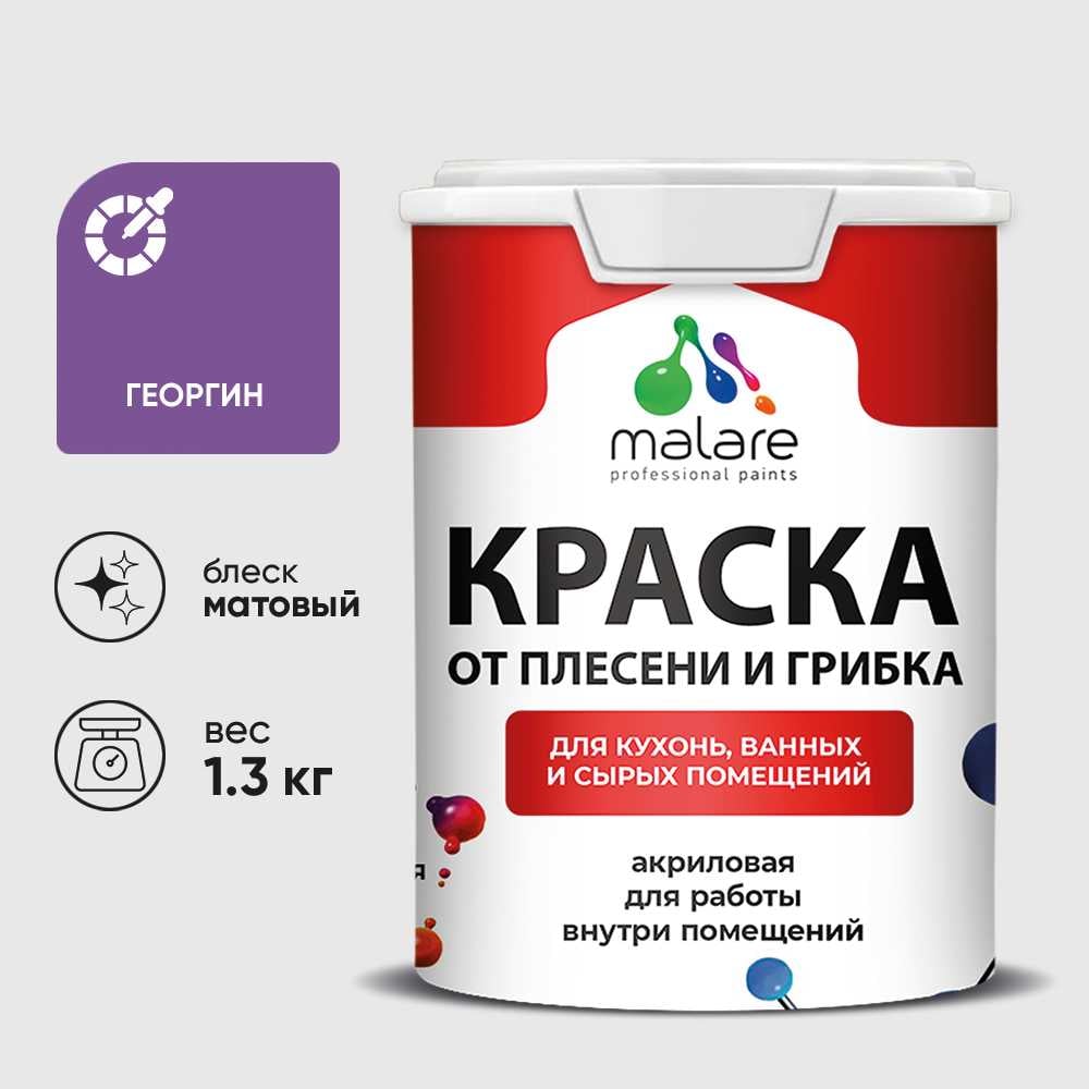 Краска MALARE от плесени и грибка, георгин, 1.3 кг КБСПТГЕОМ0130