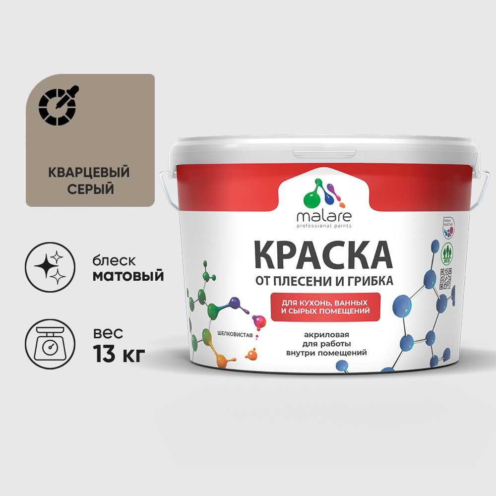 Изображение товара Краска MALARE от плесени и грибка, кварцевый серый, 13 кг КБСПТКВСМ1300 Изображение товара Краска MALARE от плесени и грибка, кварцевый серый, 13 кг КБСПТКВСМ1300