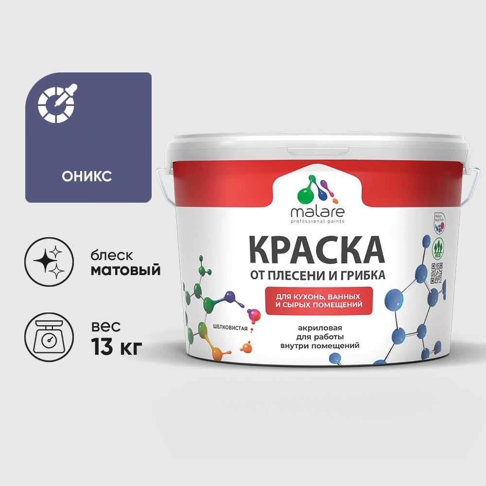 Краска MALARE от плесени и грибка, оникс, 13 кг КБСПТОНИМ1300