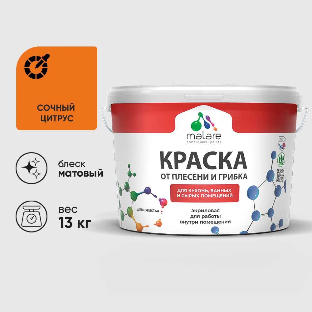 Изображение товара Краска MALARE от плесени и грибка, сочный цитрус, 13 кг КБСПТСОЦМ1300 Изображение товара Краска MALARE от плесени и грибка, сочный цитрус, 13 кг КБСПТСОЦМ1300