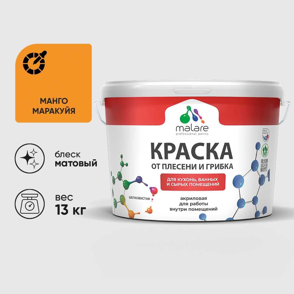 Изображение товара Краска MALARE от плесени и грибка, манго маракуйя, 13 кг КБСПТМАММ1300 Изображение товара Краска MALARE от плесени и грибка, манго маракуйя, 13 кг КБСПТМАММ1300