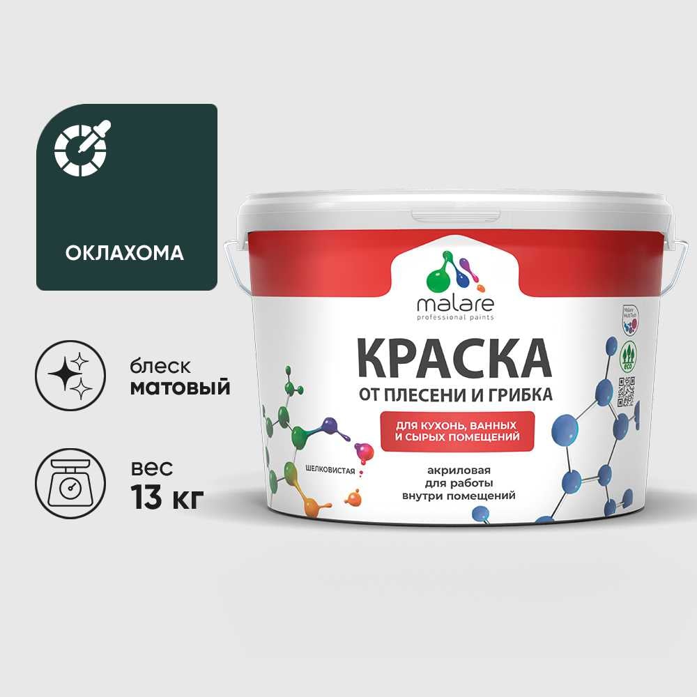 Изображение товара Краска MALARE от плесени и грибка, оклахома, 13 кг КБСПТОКЛМ1300