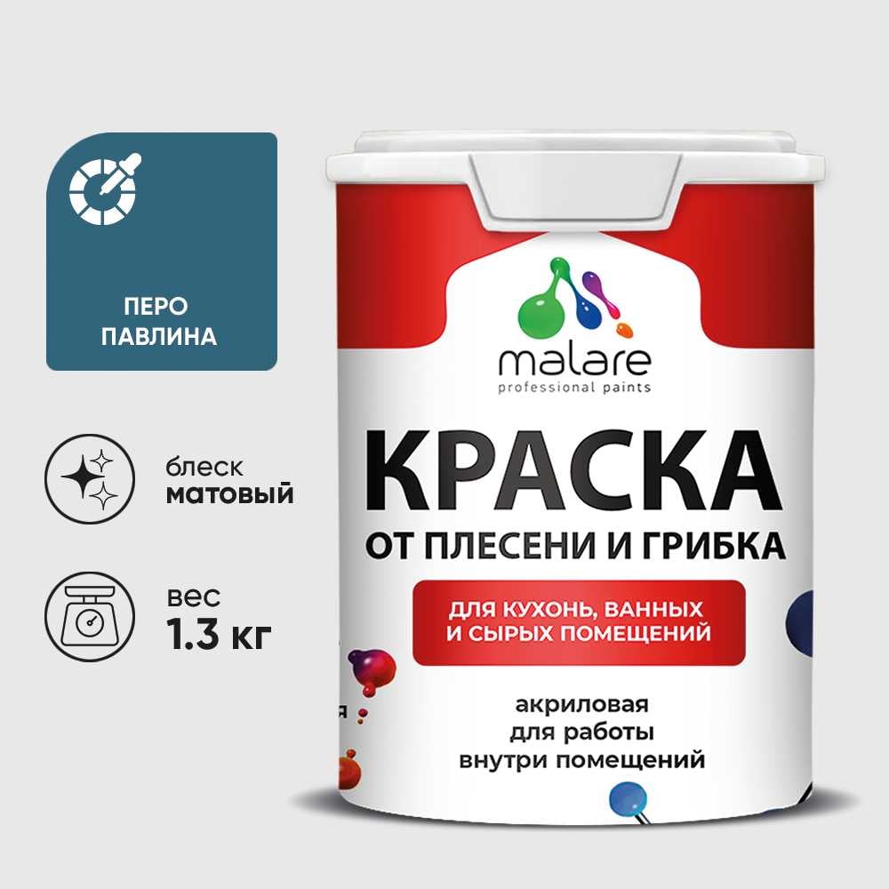 Изображение товара Краска MALARE от плесени и грибка, перо павлина, 1.3 кг КБСПТПЕПМ0130 Изображение товара Краска MALARE от плесени и грибка, перо павлина, 1.3 кг КБСПТПЕПМ0130