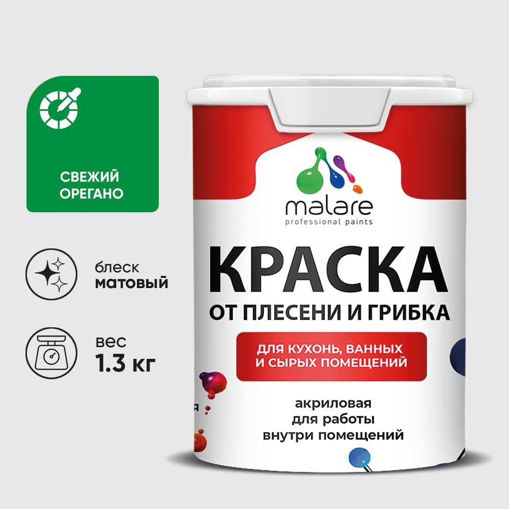 Изображение товара Краска MALARE от плесени и грибка, свежий орегано, 1.3 кг КБСПТСВОМ0130 Изображение товара Краска MALARE от плесени и грибка, свежий орегано, 1.3 кг КБСПТСВОМ0130