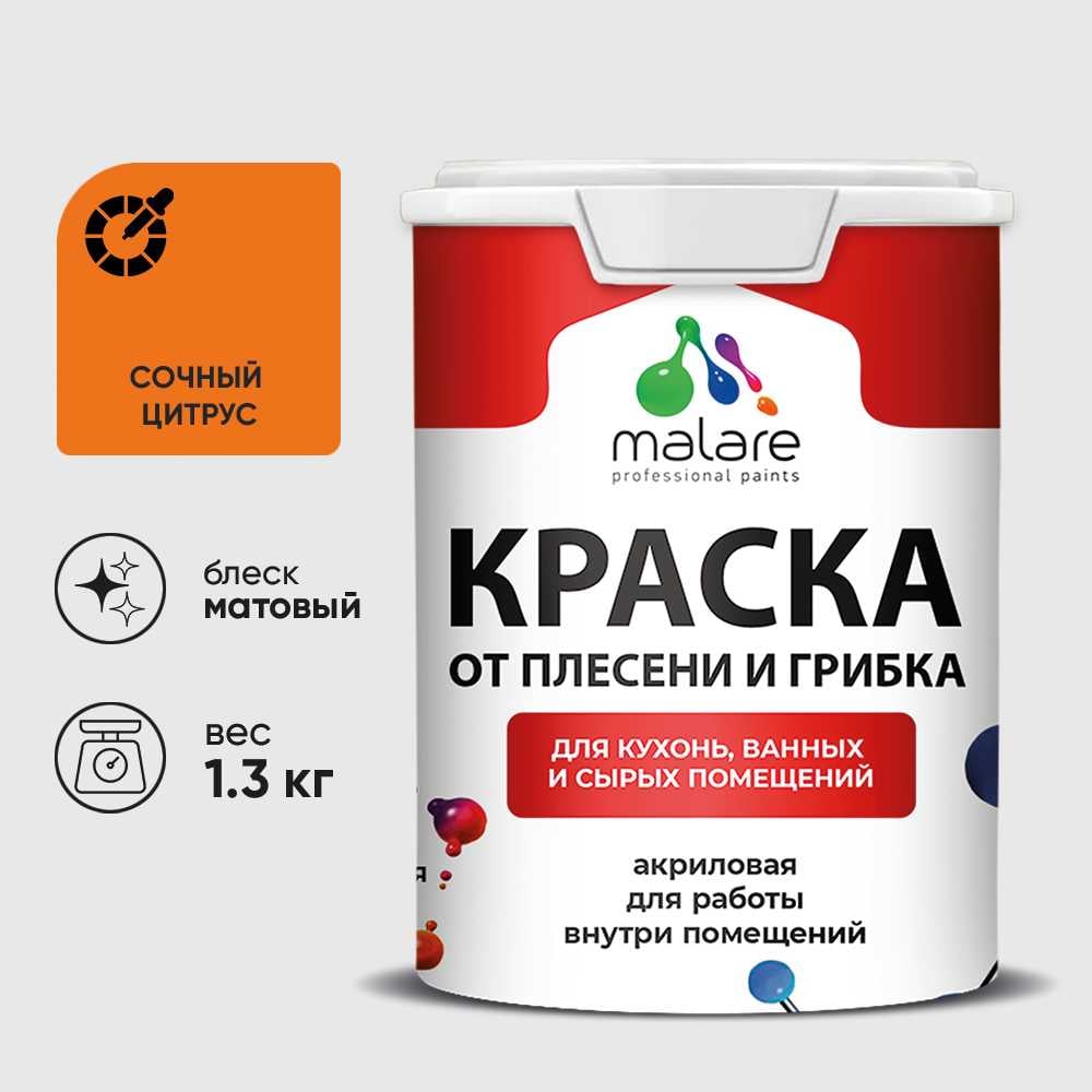 Краска MALARE от плесени и грибка, сочный цитрус, 1.3 кг КБСПТСОЦМ0130