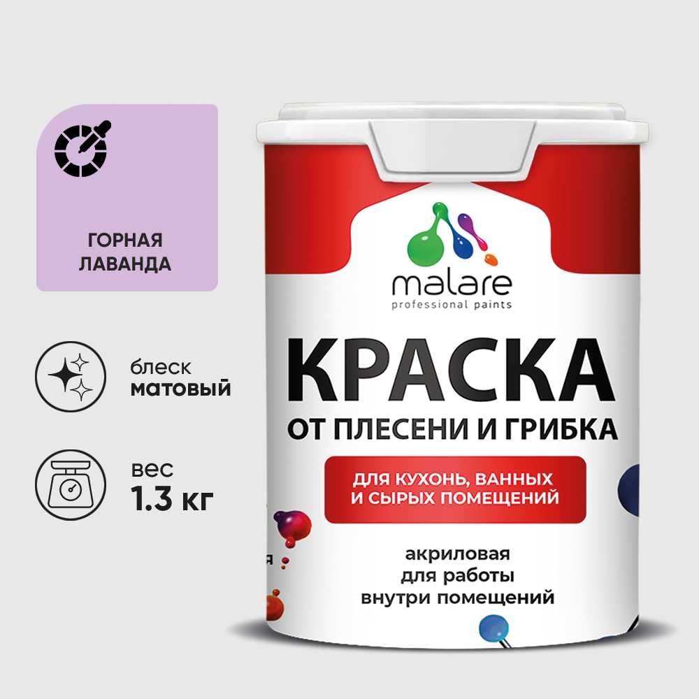 Изображение товара Краска MALARE от плесени и грибка, горная лаванда, 1.3 кг КБСПТГОРМ0130 Изображение товара Краска MALARE от плесени и грибка, горная лаванда, 1.3 кг КБСПТГОРМ0130
