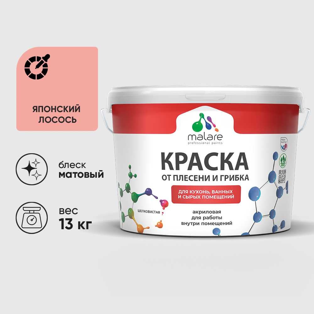 Краска MALARE от плесени и грибка, японский лосось, 13 кг КБСПТЯПЛМ1300