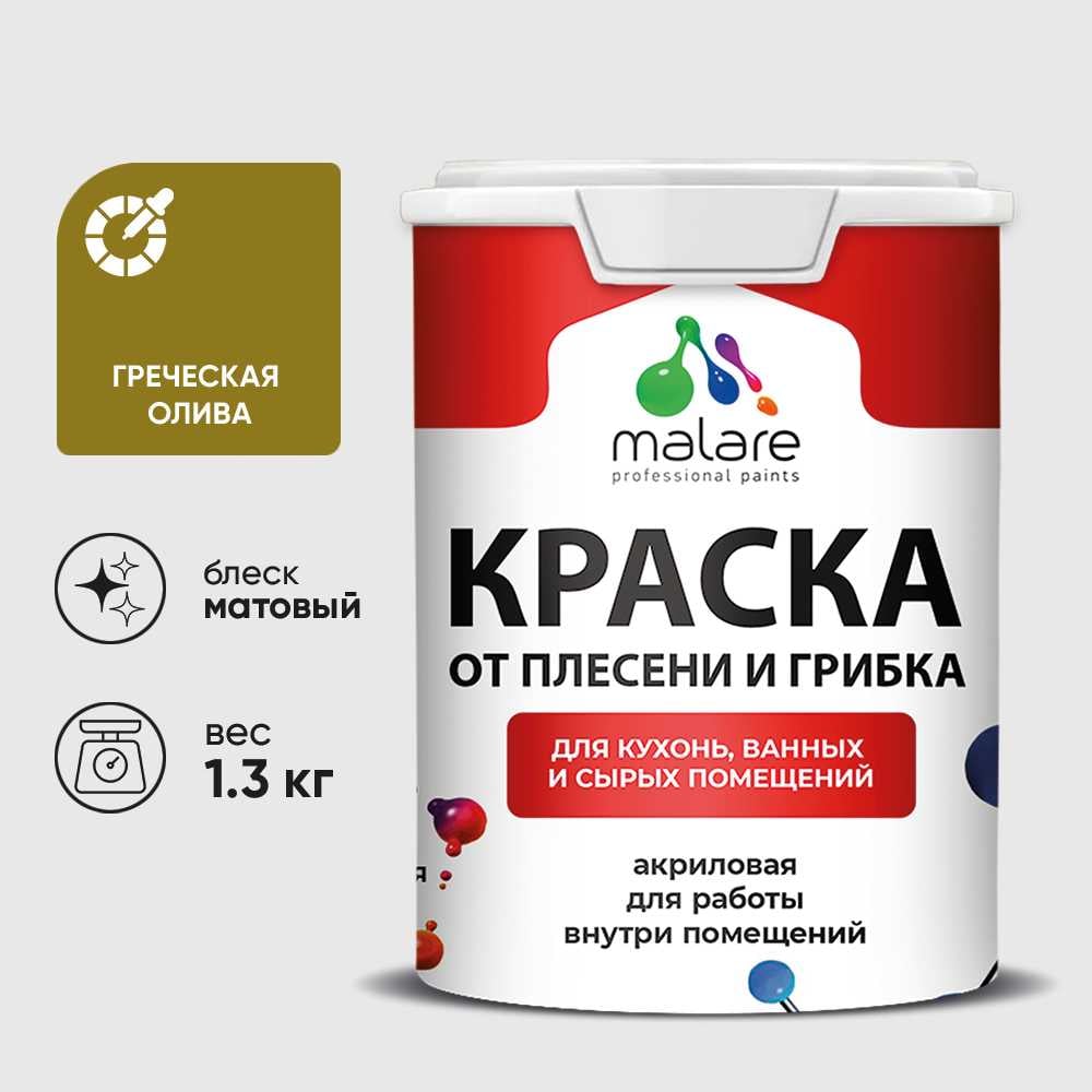 Изображение товара Краска MALARE от плесени и грибка, греческая олива, 1.3 кг КБСПТГРОМ0130 Изображение товара Краска MALARE от плесени и грибка, греческая олива, 1.3 кг КБСПТГРОМ0130