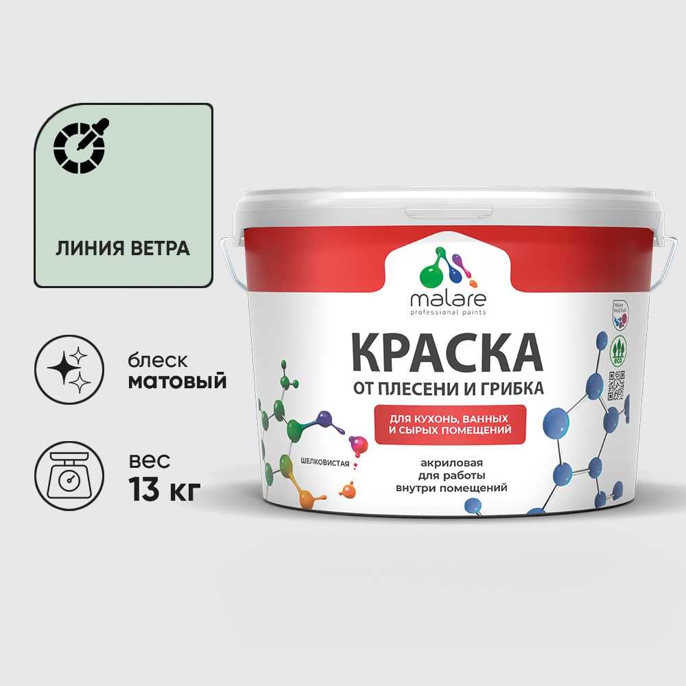 Изображение товара Краска MALARE от плесени и грибка, линия ветра, 13 кг КБСПТЛИВМ1300