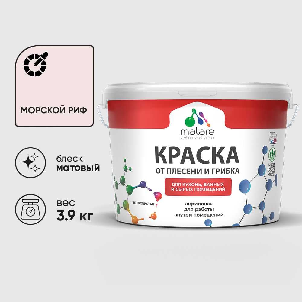 Изображение товара Краска MALARE от плесени и грибка, морской риф, 3.9 кг КБСПТМОРМ0390
