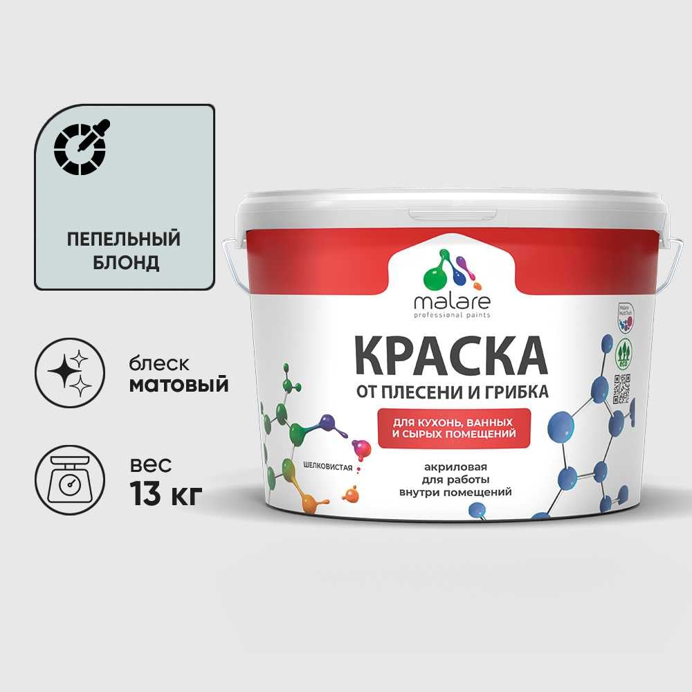 Изображение товара Краска MALARE от плесени и грибка, пепельный блонд, 13 кг КБСПТПЕБМ1300 Изображение товара Краска MALARE от плесени и грибка, пепельный блонд, 13 кг КБСПТПЕБМ1300