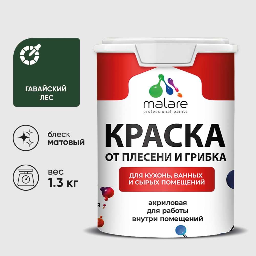 Изображение товара Краска MALARE от плесени и грибка, гавайский лес, 1.3 кг КБСПТГАЛМ0130 Изображение товара Краска MALARE от плесени и грибка, гавайский лес, 1.3 кг КБСПТГАЛМ0130
