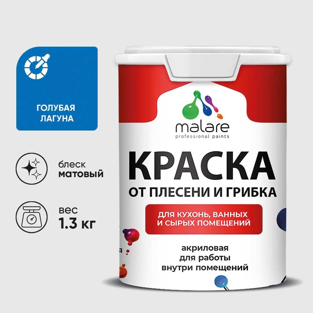Изображение товара Краска MALARE от плесени и грибка, голубая лагуна, 1.3 кг КБСПТГОЛМ0130 Изображение товара Краска MALARE от плесени и грибка, голубая лагуна, 1.3 кг КБСПТГОЛМ0130