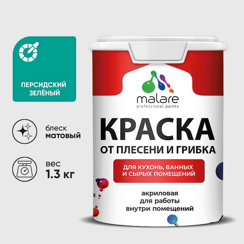 Изображение товара Краска MALARE от плесени и грибка, персидский зеленый, 1.3 кг КБСПТПЕЗМ0130 Изображение товара Краска MALARE от плесени и грибка, персидский зеленый, 1.3 кг КБСПТПЕЗМ0130
