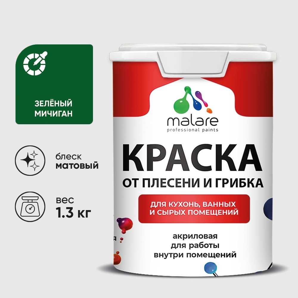Изображение товара Краска MALARE от плесени и грибка, зеленый мичиган, 1.3 кг КБСПТЗЕММ0130 Изображение товара Краска MALARE от плесени и грибка, зеленый мичиган, 1.3 кг КБСПТЗЕММ0130