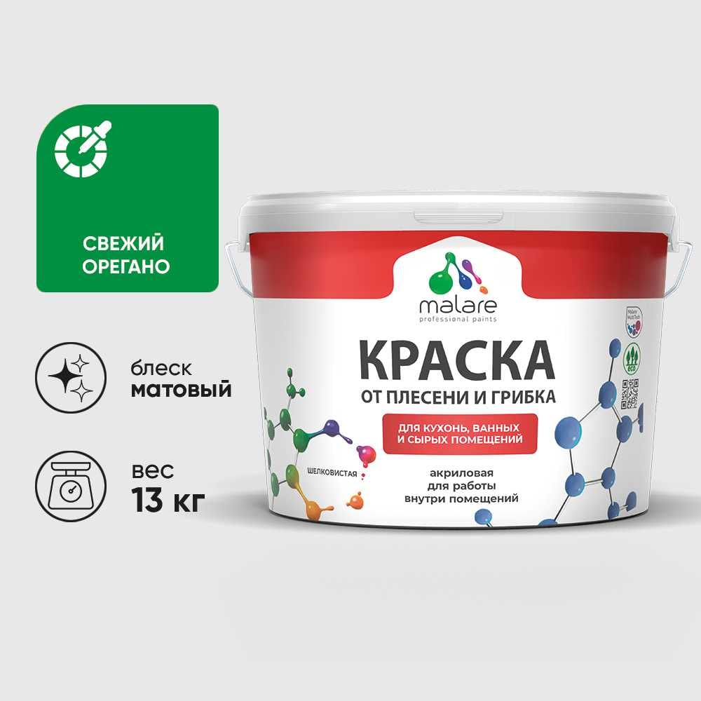 Изображение товара Краска MALARE КБСПТСВОМ1300 акриловая против плесени, 13 кг, свежий орегано Изображение товара Краска MALARE КБСПТСВОМ1300 акриловая против плесени, 13 кг, свежий орегано