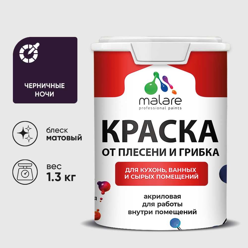 Краска MALARE от плесени и грибка, черничные ночи, 1.3 кг КБСПТЧЕНМ0130