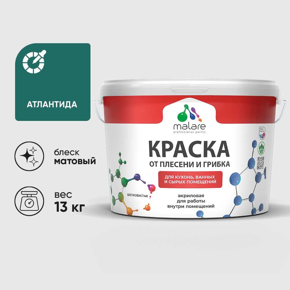 Краска MALARE от плесени и грибка, атлантида, 13 кг КБСПТАТЛМ1300