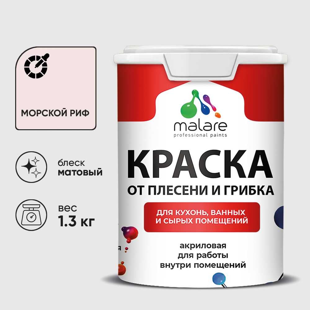 Изображение товара Краска MALARE от плесени и грибка, морской риф, 1.3 кг КБСПТМОРМ0130 Изображение товара Краска MALARE от плесени и грибка, морской риф, 1.3 кг КБСПТМОРМ0130