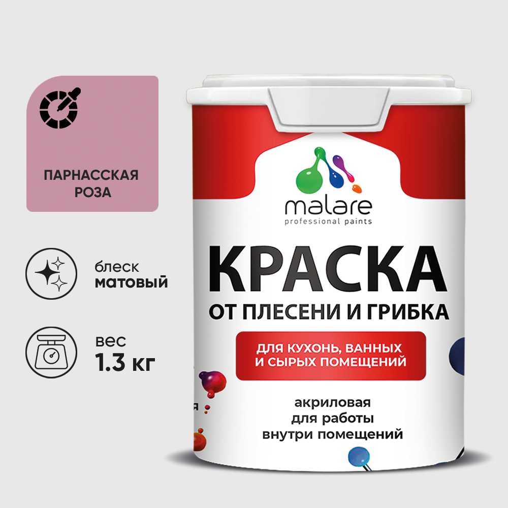 Изображение товара Краска MALARE от плесени и грибка, парнасская роза, 1.3 кг КБСПТПАРМ0130
