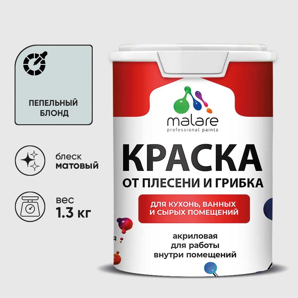 Изображение товара Краска MALARE от плесени и грибка, пепельный блонд, 1.3 кг КБСПТПЕБМ0130 Изображение товара Краска MALARE от плесени и грибка, пепельный блонд, 1.3 кг КБСПТПЕБМ0130