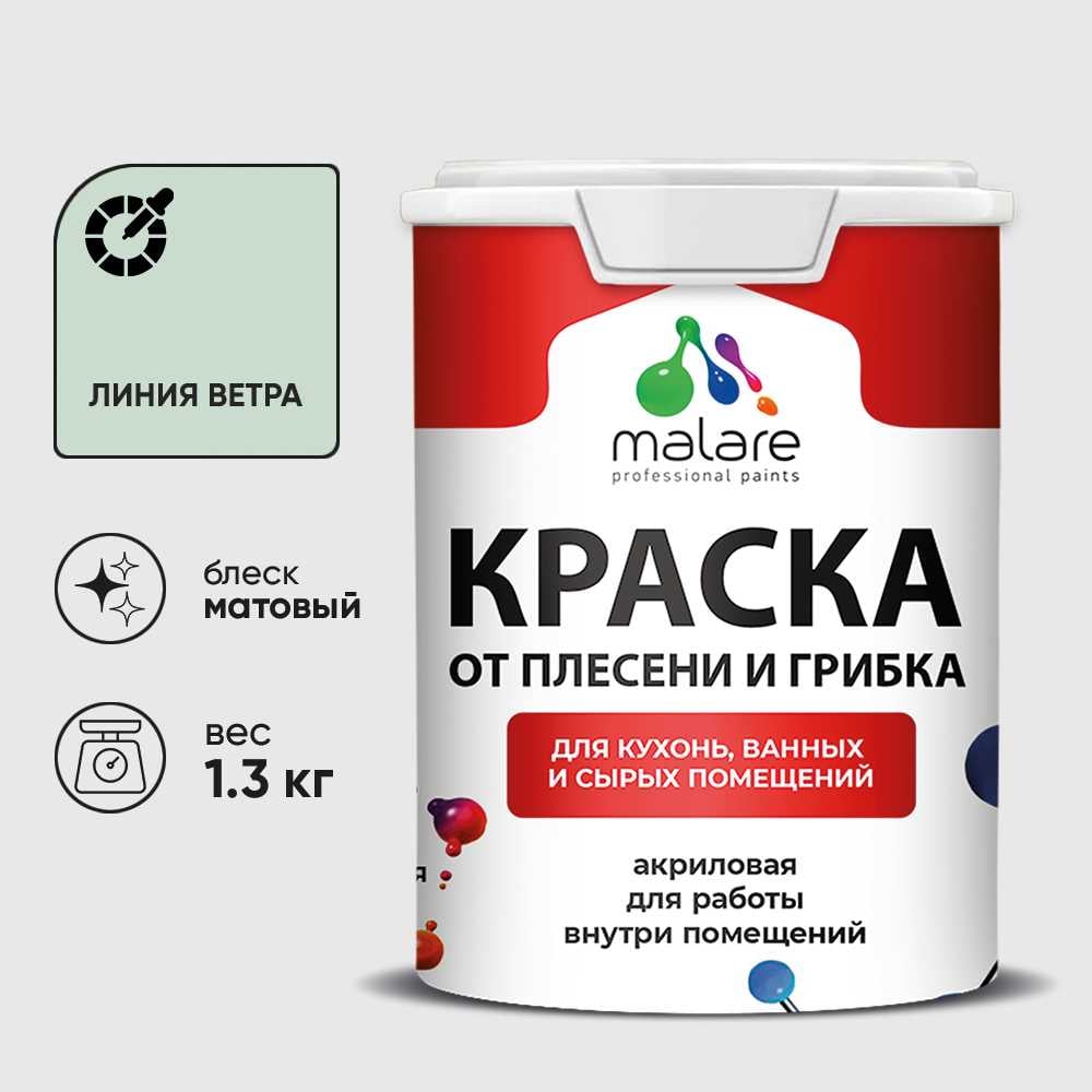 Изображение товара Краска MALARE от плесени и грибка, линия ветра, 1.3 кг КБСПТЛИВМ0130