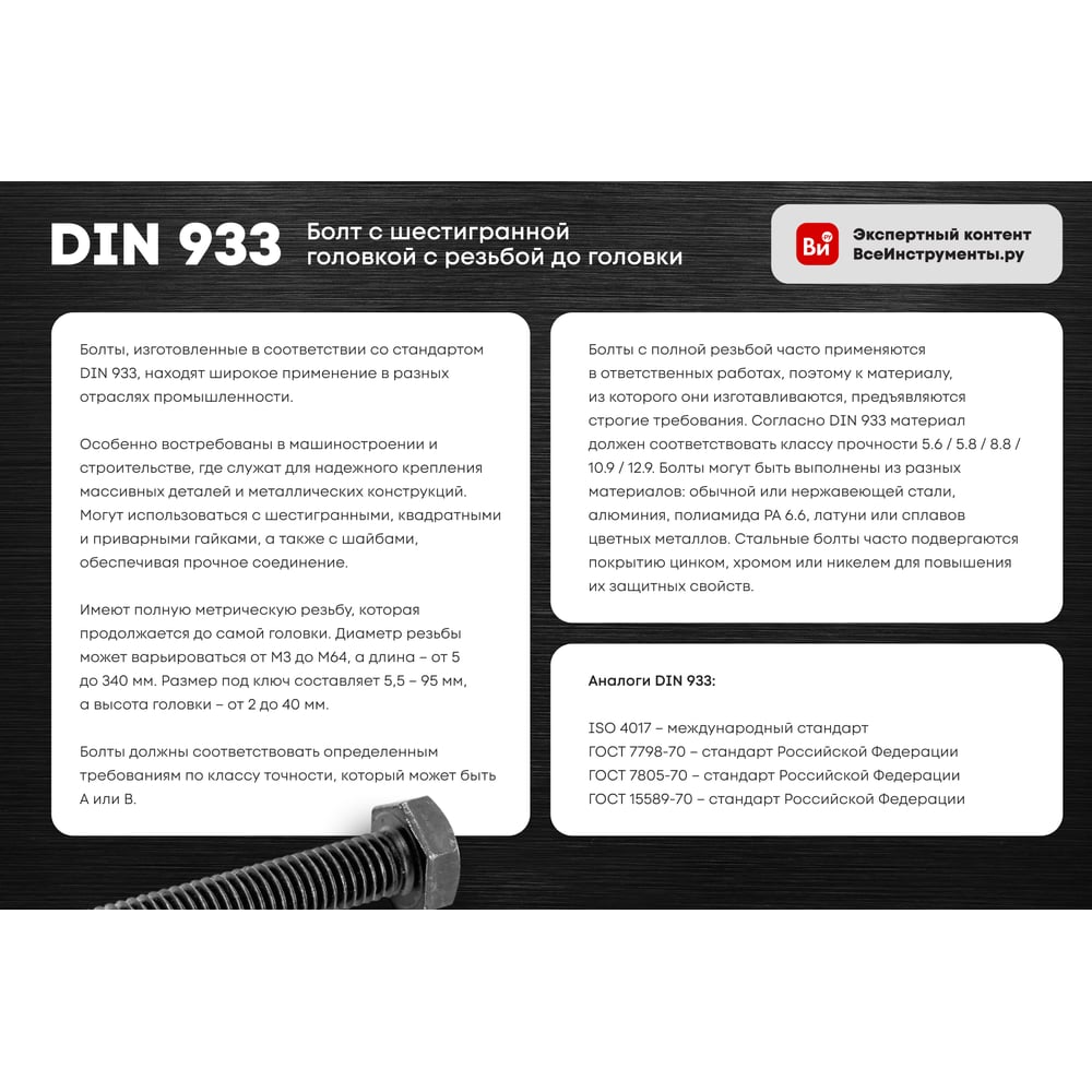Изображение товара Болт с ш\г крепежная техника полная резьба, din 933/558, 10x50 2 шт. 36908