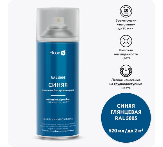 Изображение товара Универсальная быстросохнущая акриловая аэрозольная краска Elcon ral 5005 синяя, глянцевая, 520 мл 00-00462823
