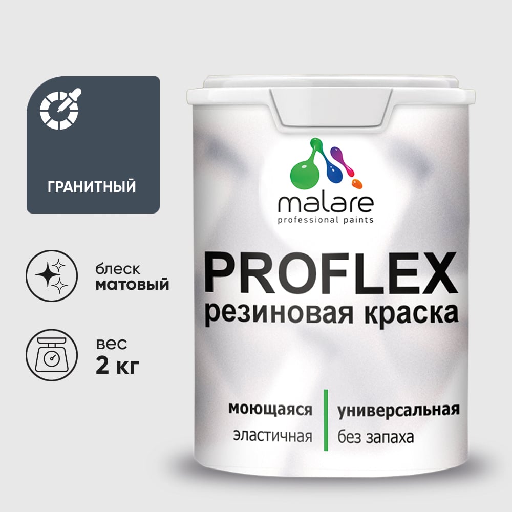 Изображение товара Краска MALARE резиновая ProfleX жидкая резина для наружных и внутренних работ, быстросохнущая моющаяся, матовая, гранитный, 2 кг КПРФЛКСАГРАМ0200 Изображение товара Краска MALARE резиновая ProfleX жидкая резина для наружных и внутренних работ, быстросохнущая моющаяся, матовая, гранитный, 2 кг КПРФЛКСАГРАМ0200