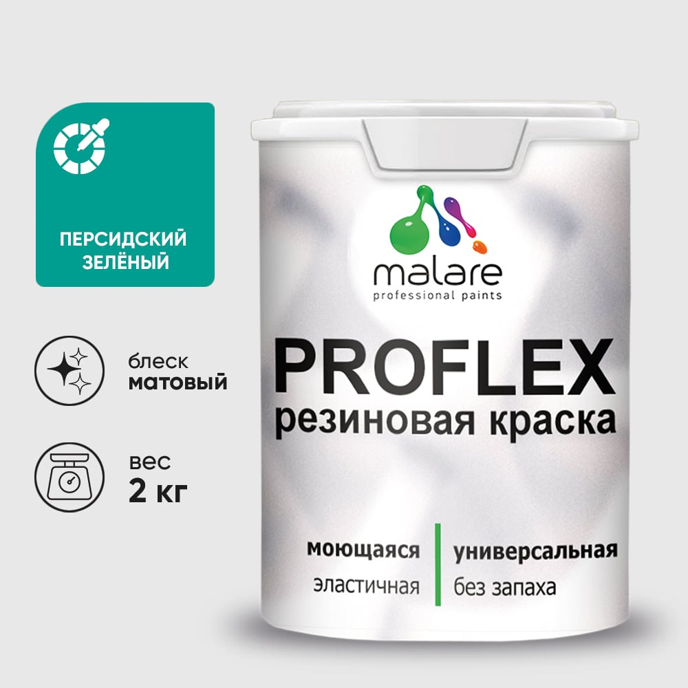 Изображение товара Краска MALARE резиновая ProfleX жидкая резина для наружных и внутренних работ, быстросохнущая моющаяся, матовая, персидский зеленый, 2 кг КПРФЛКСАПЕЗМ0200 Изображение товара Краска MALARE резиновая ProfleX жидкая резина для наружных и внутренних работ, быстросохнущая моющаяся, матовая, персидский зеленый, 2 кг КПРФЛКСАПЕЗМ0200