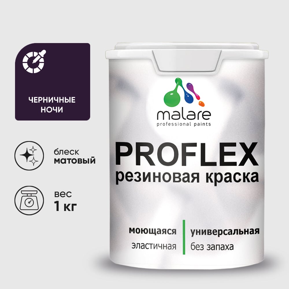 Изображение товара Краска MALARE резиновая ProfleX жидкая резина для наружных и внутренних работ, быстросохнущая моющаяся, матовая, черничные ночи, 1 кг КПРФЛКСАЧЕНМ0100