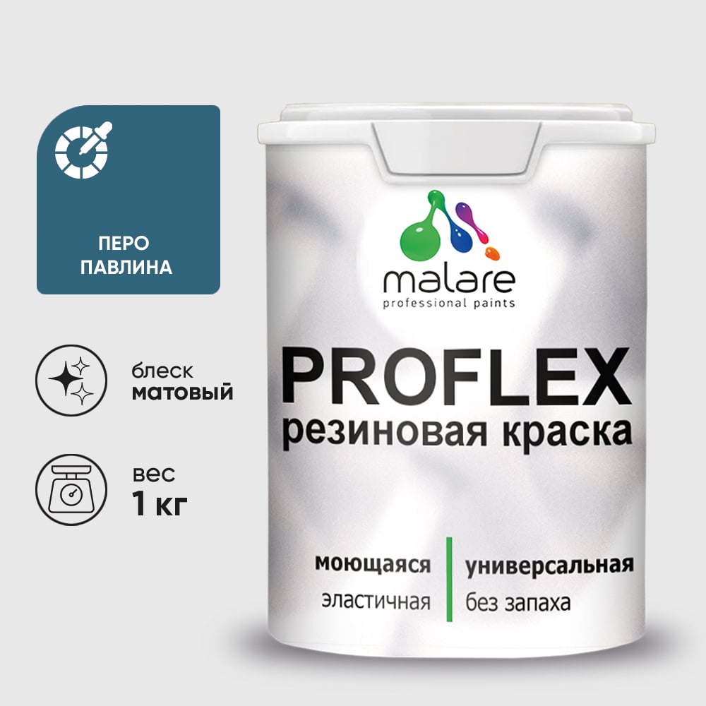 Краска MALARE резиновая ProfleX жидкая резина для наружных и внутренних работ, быстросохнущая моющаяся, матовая, перо павлина, 1 кг КПРФЛКСАПЕПМ0100