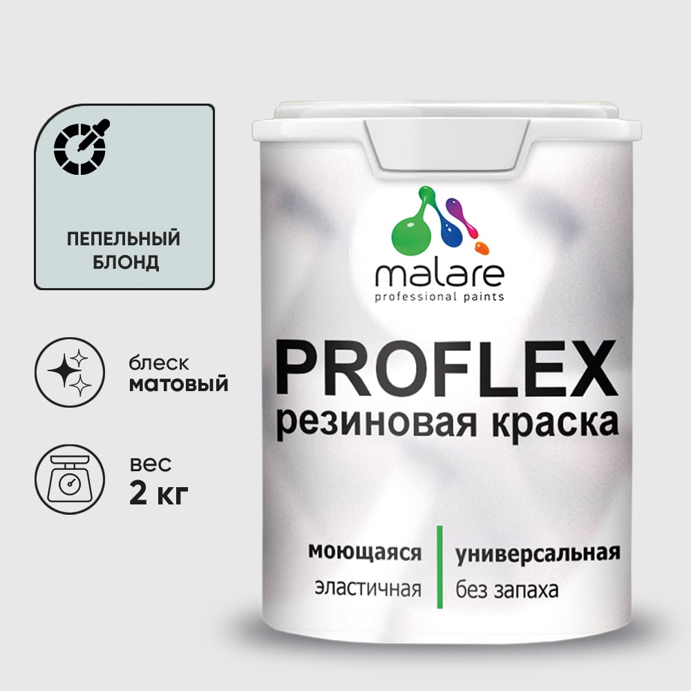 Изображение товара Краска MALARE резиновая ProfleX жидкая резина для наружных и внутренних работ, быстросохнущая моющаяся, матовая, пепельный блонд, 2 кг КПРФЛКСАПЕБМ0200 Изображение товара Краска MALARE резиновая ProfleX жидкая резина для наружных и внутренних работ, быстросохнущая моющаяся, матовая, пепельный блонд, 2 кг КПРФЛКСАПЕБМ0200