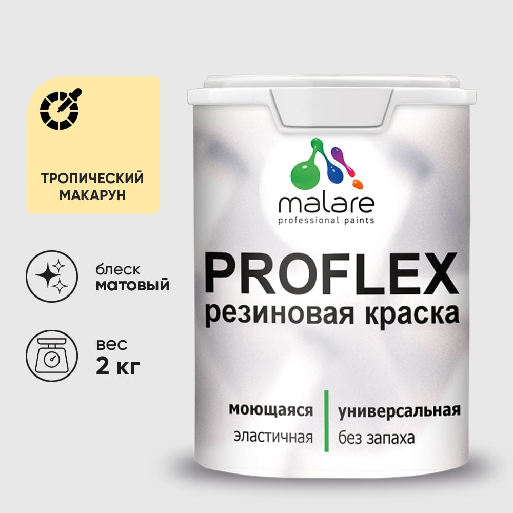 Краска MALARE резиновая ProfleX жидкая резина для наружных и внутренних работ, быстросохнущая моющаяся, матовая, тропический макарун, 2 кг КПРФЛКСАТРММ0200