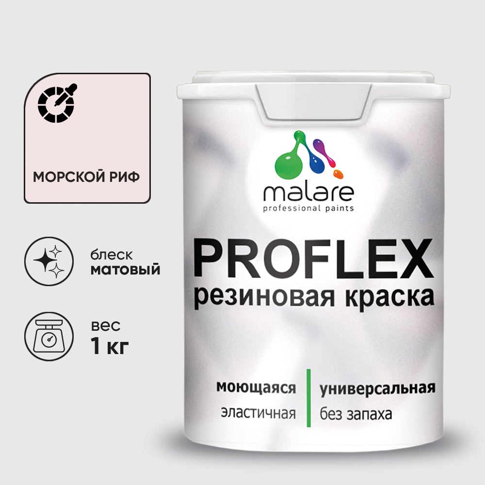 Изображение товара Краска MALARE резиновая ProfleX жидкая резина для наружных и внутренних работ, быстросохнущая моющаяся, матовая, морской риф, 1 кг КПРФЛКСАМОРМ0100