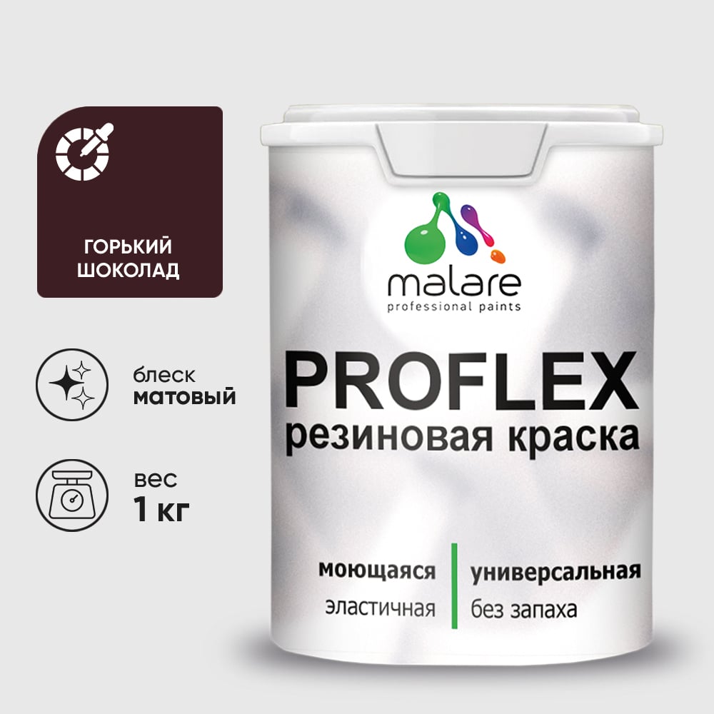 Краска MALARE резиновая ProfleX жидкая резина для наружных и внутренних работ, быстросохнущая моющаяся, матовая, горький шоколад, 1 кг КПРФЛКСАГОШМ0100