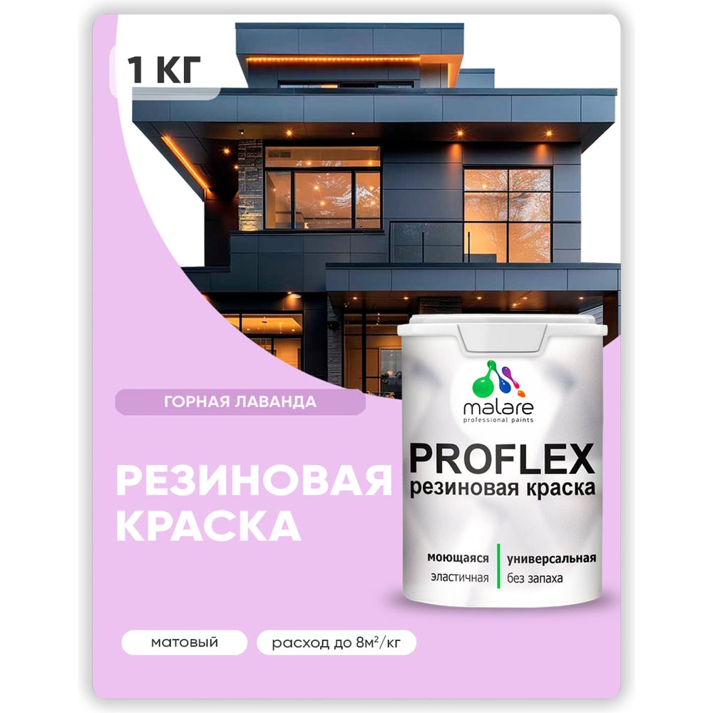 Изображение товара Краска MALARE резиновая ProfleX жидкая резина для наружных и внутренних работ, быстросохнущая моющаяся, матовая, горная лаванда, 1 кг КПРФЛКСАГОРМ0100 Изображение товара Краска MALARE резиновая ProfleX жидкая резина для наружных и внутренних работ, быстросохнущая моющаяся, матовая, горная лаванда, 1 кг КПРФЛКСАГОРМ0100