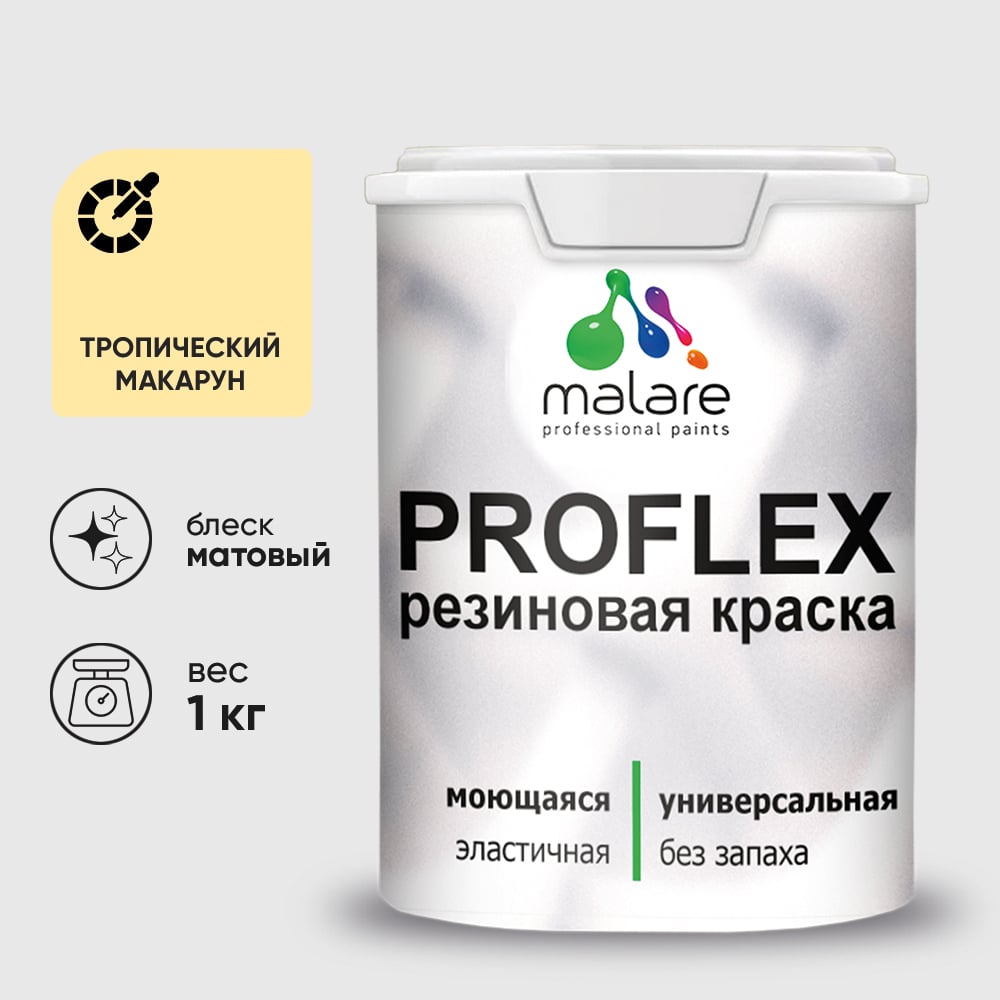 Краска MALARE резиновая ProfleX жидкая резина для наружных и внутренних работ, быстросохнущая моющаяся, матовая, тропический макарун, 1 кг КПРФЛКСАТРММ0100