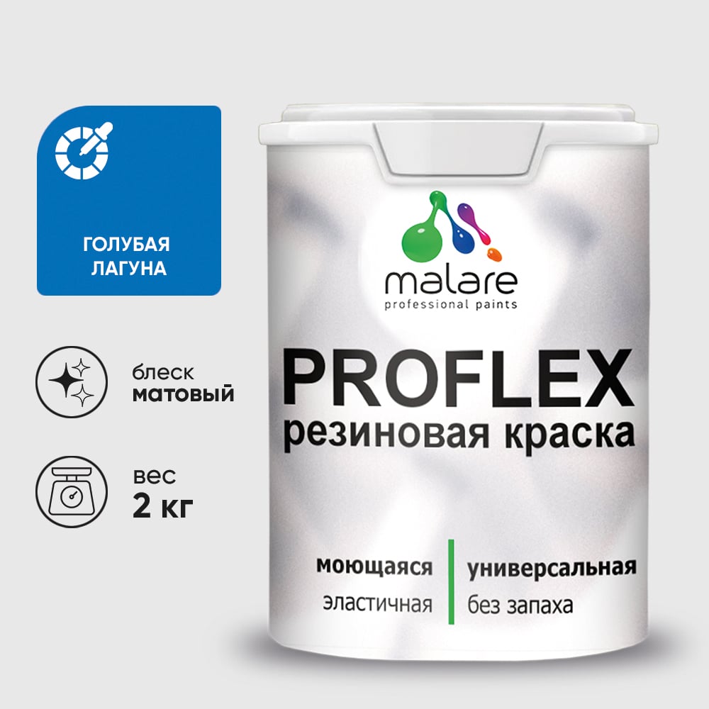 Изображение товара Краска MALARE резиновая ProfleX жидкая резина для наружных и внутренних работ, быстросохнущая моющаяся, матовая, голубая лагуна, 2 кг КПРФЛКСАГОЛМ0200 Изображение товара Краска MALARE резиновая ProfleX жидкая резина для наружных и внутренних работ, быстросохнущая моющаяся, матовая, голубая лагуна, 2 кг КПРФЛКСАГОЛМ0200