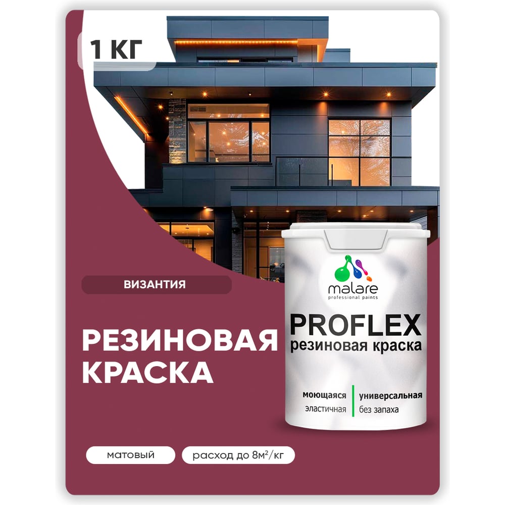 Изображение товара Краска MALARE резиновая ProfleX жидкая резина для наружных и внутренних работ, быстросохнущая моющаяся, матовая, византия, 1 кг КПРФЛКСАВИЗМ0100 Изображение товара Краска MALARE резиновая ProfleX жидкая резина для наружных и внутренних работ, быстросохнущая моющаяся, матовая, византия, 1 кг КПРФЛКСАВИЗМ0100