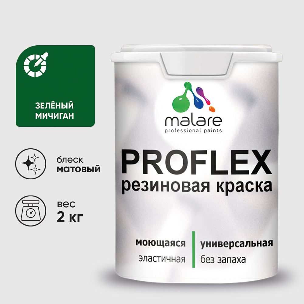Изображение товара Краска MALARE резиновая ProfleX жидкая резина для наружных и внутренних работ, быстросохнущая моющаяся, матовая, зеленый мичиган, 2 кг КПРФЛКСАЗЕММ0200 Изображение товара Краска MALARE резиновая ProfleX жидкая резина для наружных и внутренних работ, быстросохнущая моющаяся, матовая, зеленый мичиган, 2 кг КПРФЛКСАЗЕММ0200