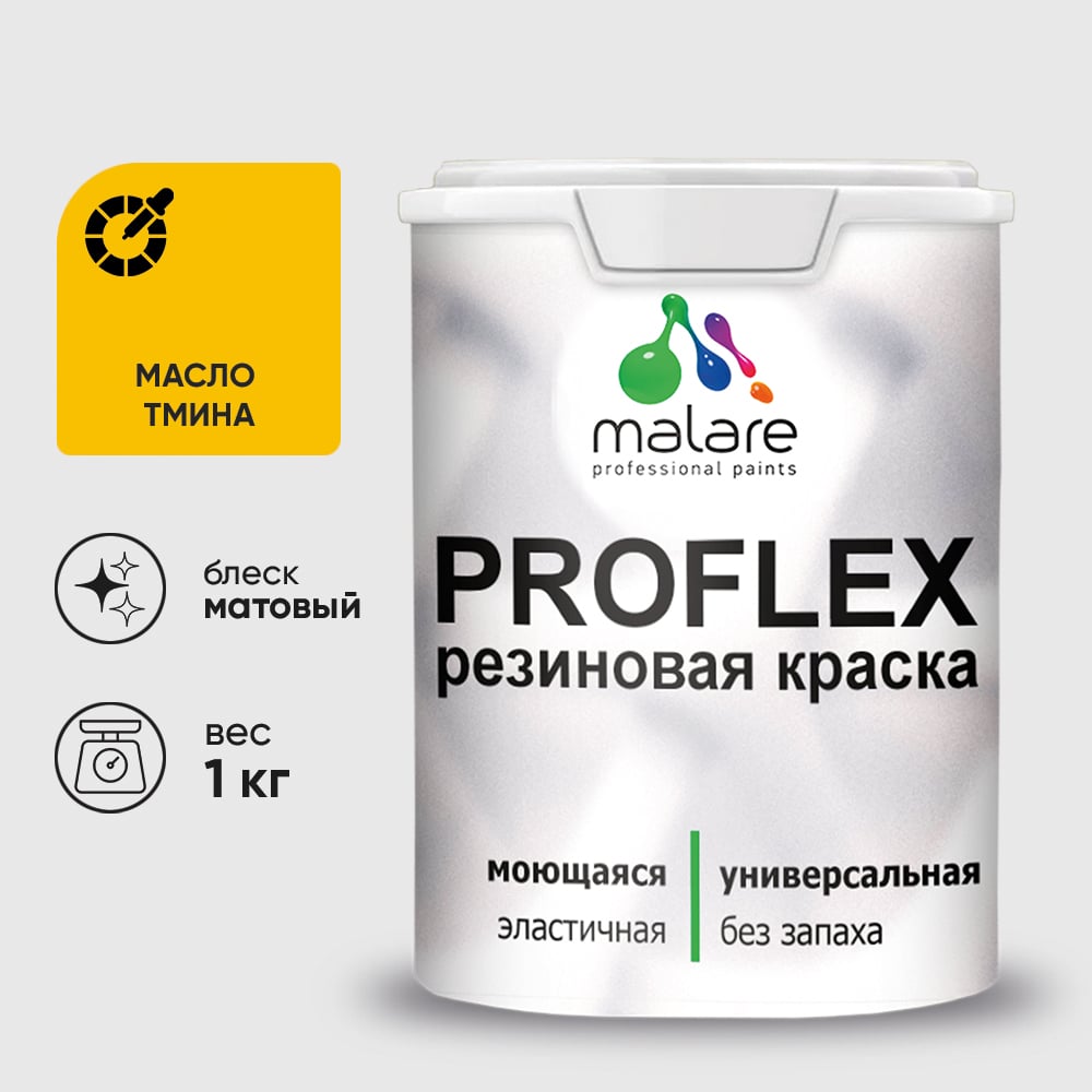 Изображение товара Краска MALARE резиновая ProfleX жидкая резина для наружных и внутренних работ, быстросохнущая моющаяся, матовая, масло тмина, 1 кг КПРФЛКСАМАТМ0100 Изображение товара Краска MALARE резиновая ProfleX жидкая резина для наружных и внутренних работ, быстросохнущая моющаяся, матовая, масло тмина, 1 кг КПРФЛКСАМАТМ0100
