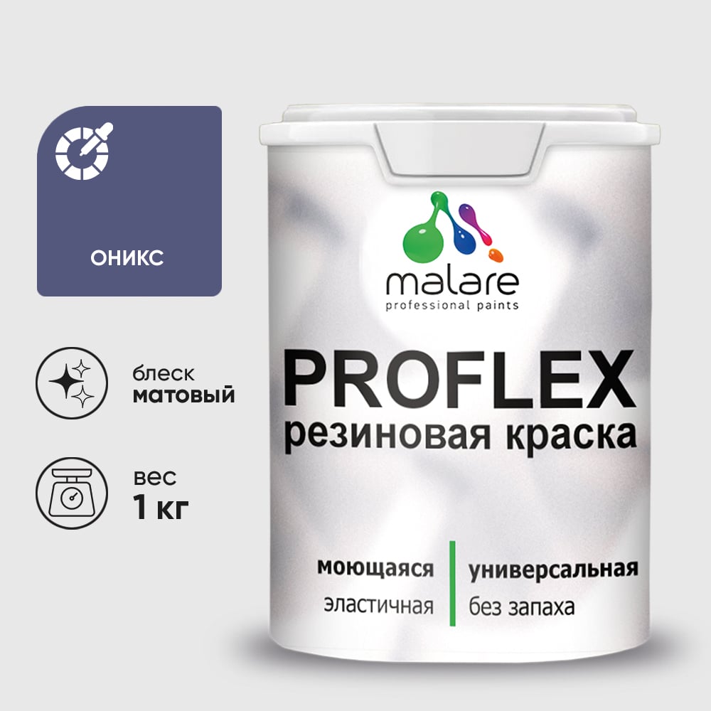 Краска MALARE резиновая ProfleX жидкая резина для наружных и внутренних работ, быстросохнущая моющаяся, матовая, оникс, 1 кг КПРФЛКСАОНИМ0100
