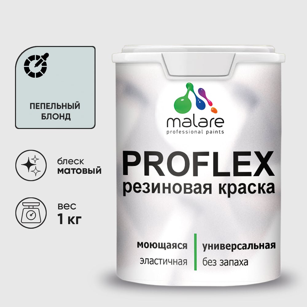 Изображение товара Краска MALARE резиновая ProfleX жидкая резина для наружных и внутренних работ, быстросохнущая моющаяся, матовая, пепельный блонд, 1 кг КПРФЛКСАПЕБМ0100 Изображение товара Краска MALARE резиновая ProfleX жидкая резина для наружных и внутренних работ, быстросохнущая моющаяся, матовая, пепельный блонд, 1 кг КПРФЛКСАПЕБМ0100